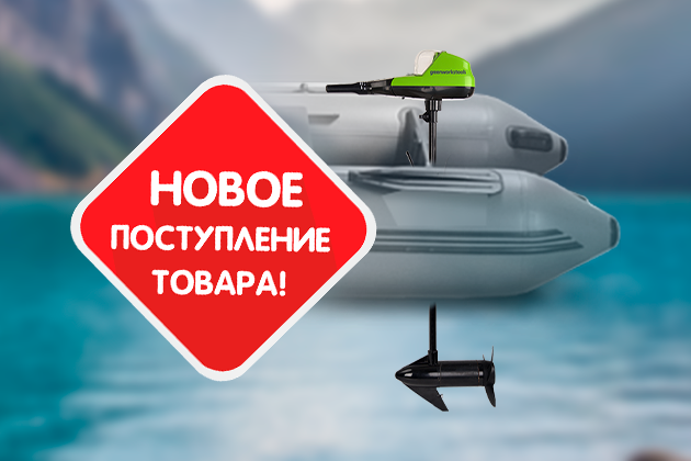 Поступление моторов для лодок Greenworks!
